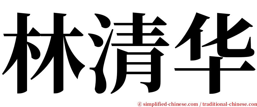 林清华 serif font
