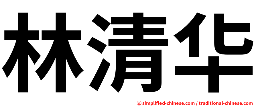 林清华