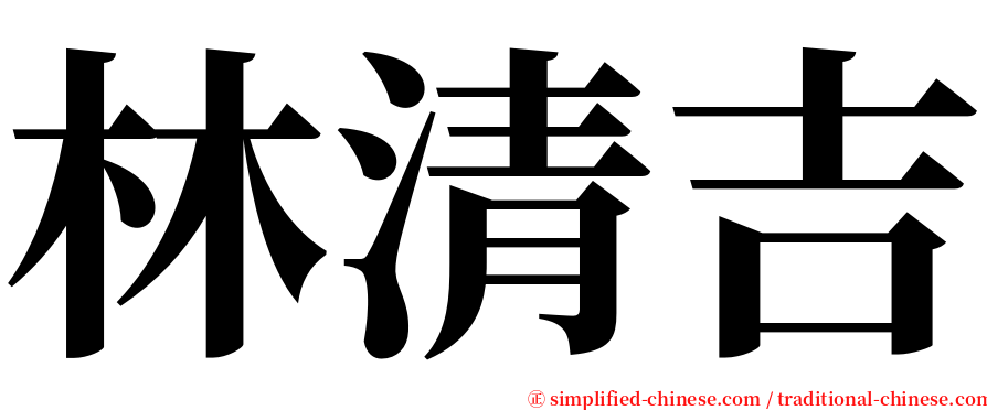 林清吉 serif font
