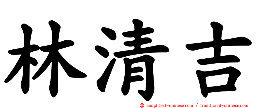 林清吉