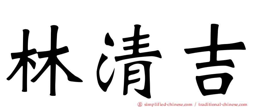 林清吉
