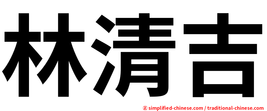 林清吉