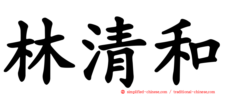 林清和