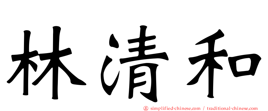 林清和