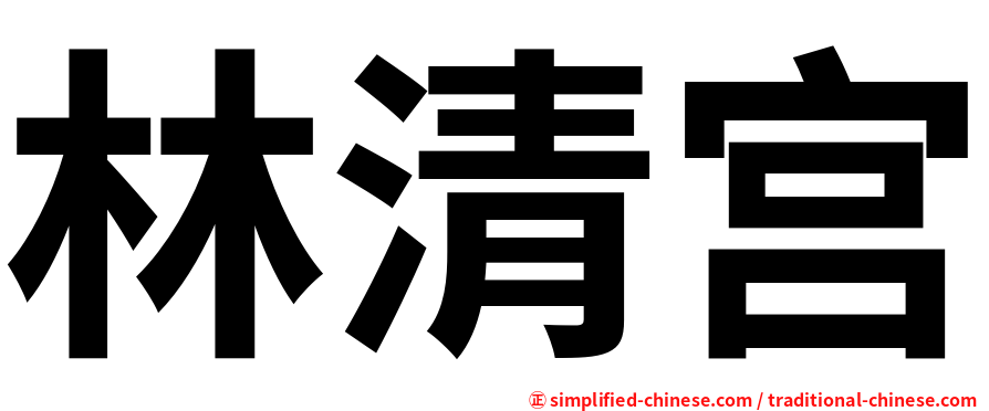 林清宫