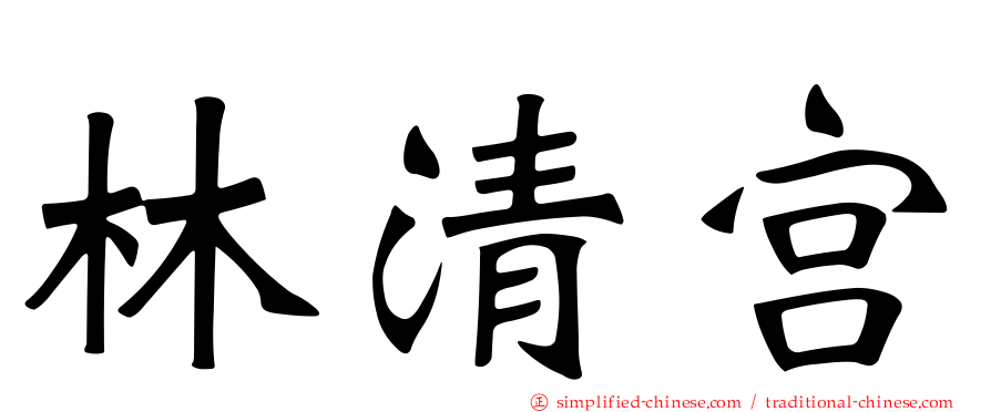 林清宫