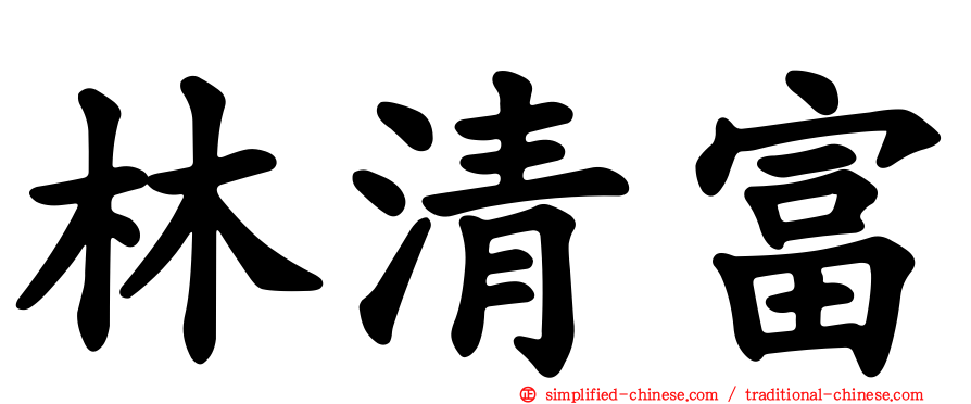 林清富