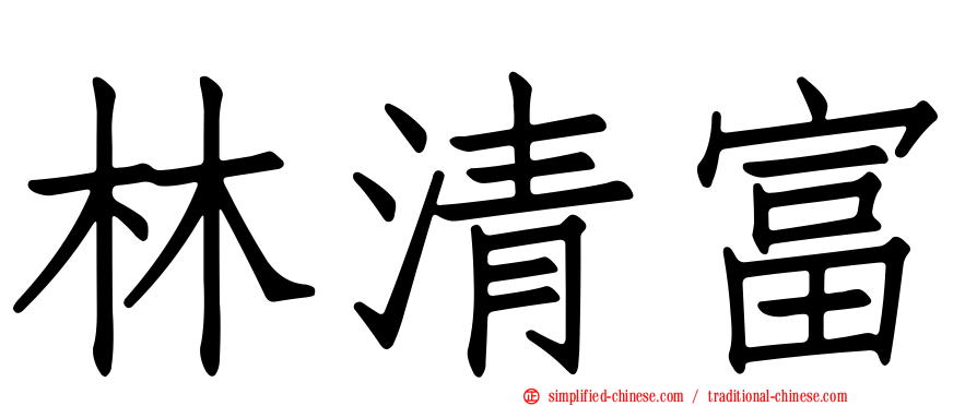 林清富
