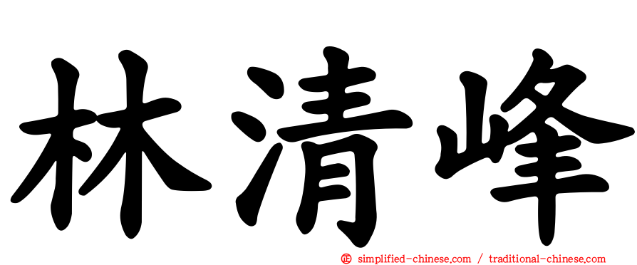 林清峰