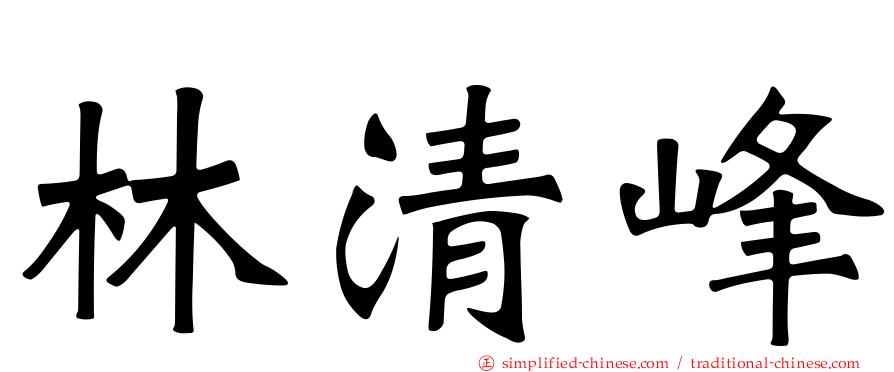林清峰