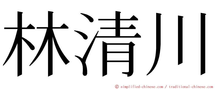 林清川 ming font
