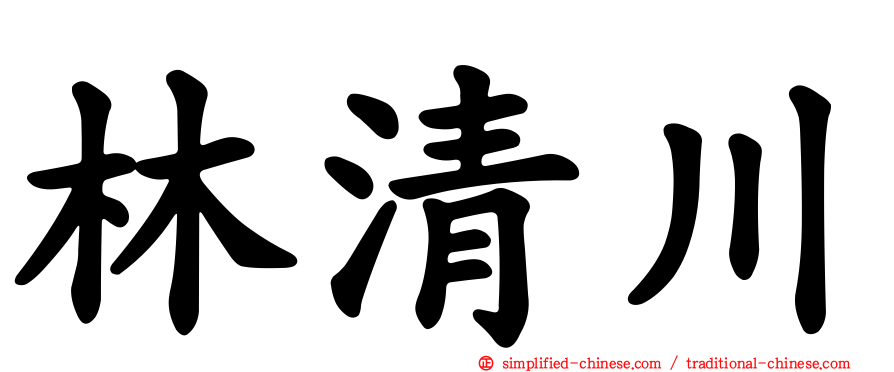 林清川
