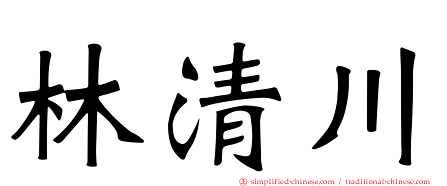 林清川