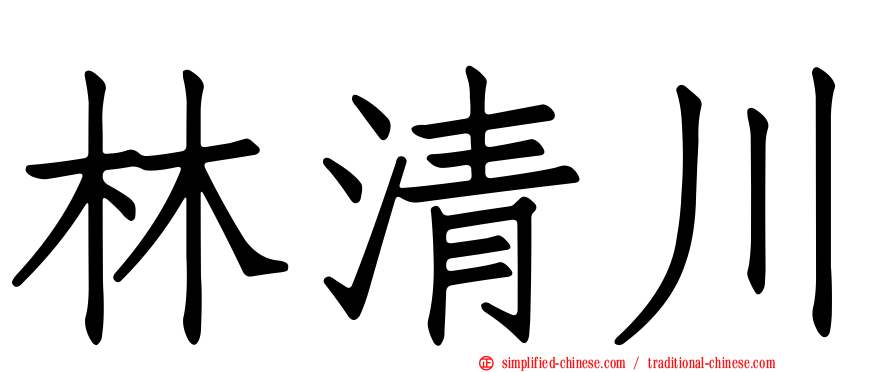 林清川