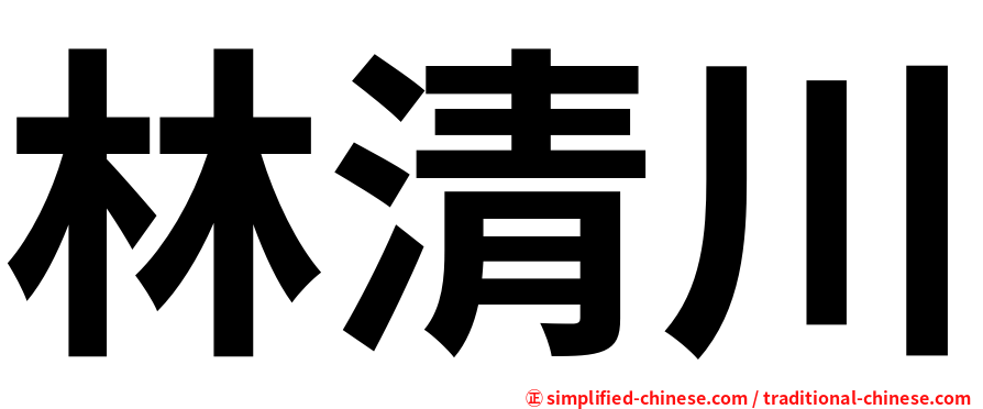 林清川