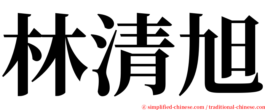 林清旭 serif font