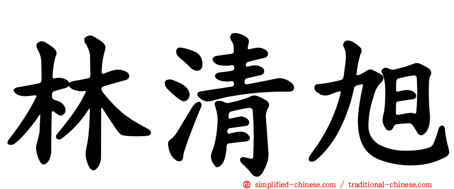 林清旭