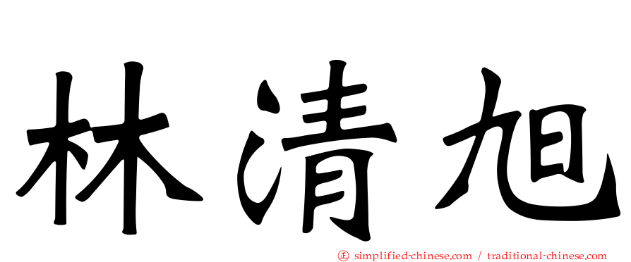 林清旭