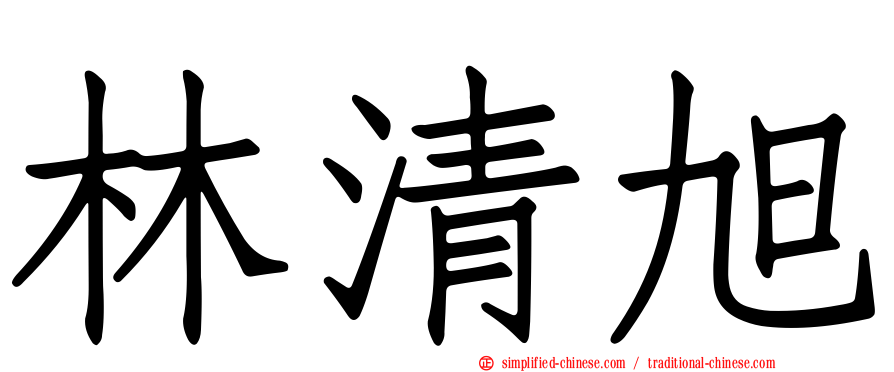 林清旭