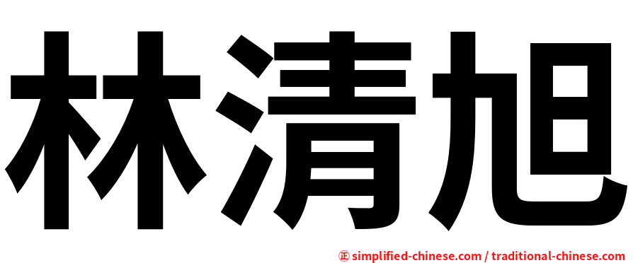 林清旭