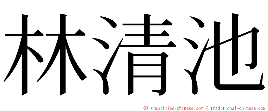 林清池 ming font