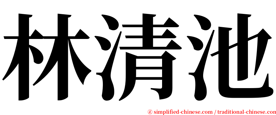 林清池 serif font