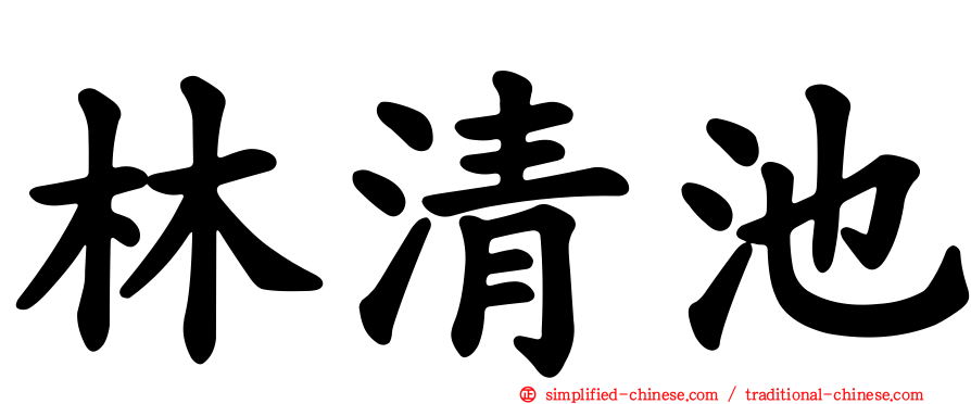 林清池