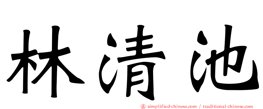 林清池