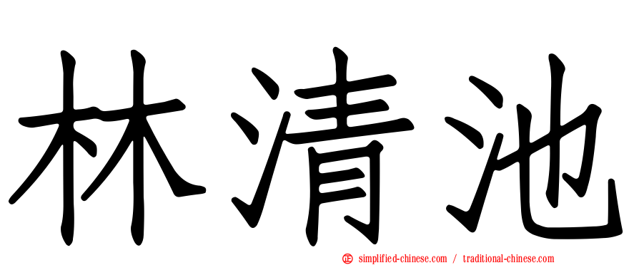 林清池
