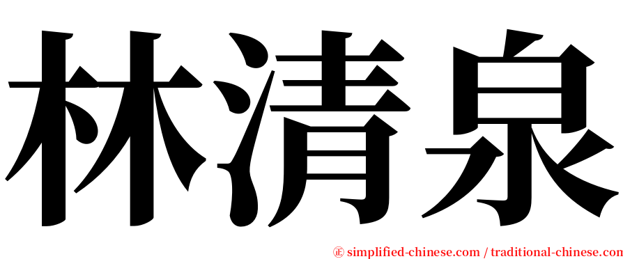 林清泉 serif font
