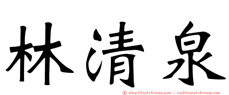 林清泉