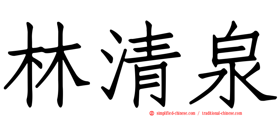 林清泉