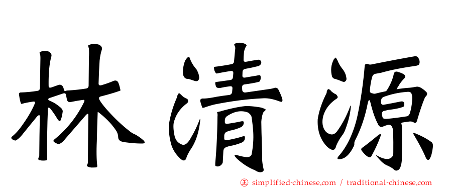 林清源