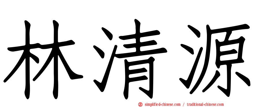 林清源