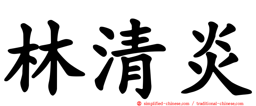 林清炎