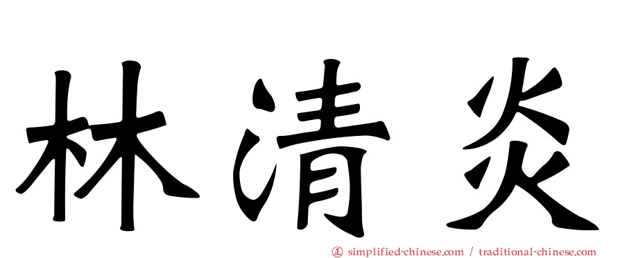 林清炎
