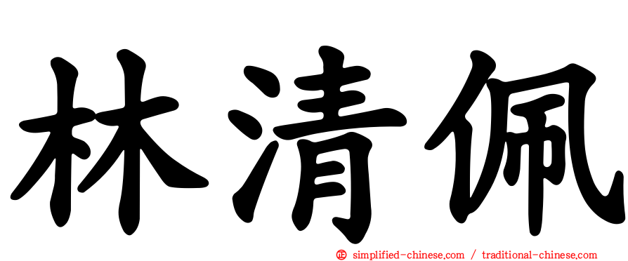 林清珮