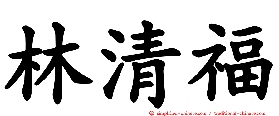 林清福