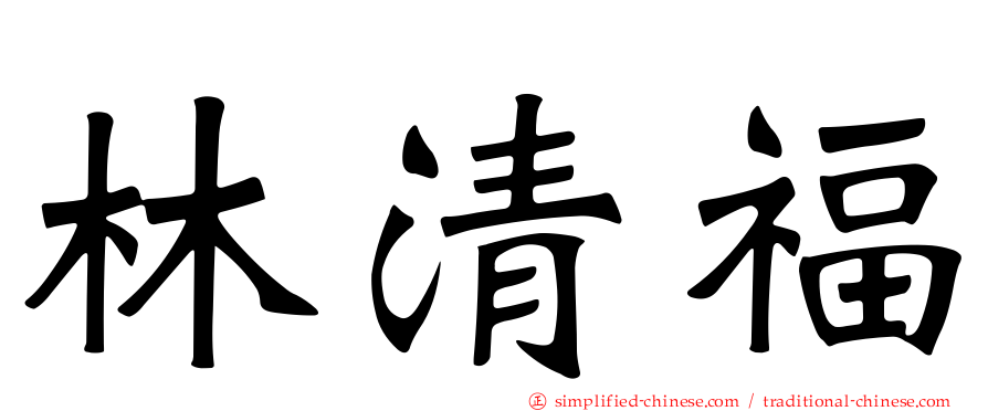 林清福
