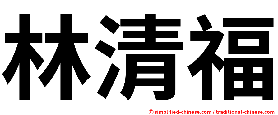 林清福