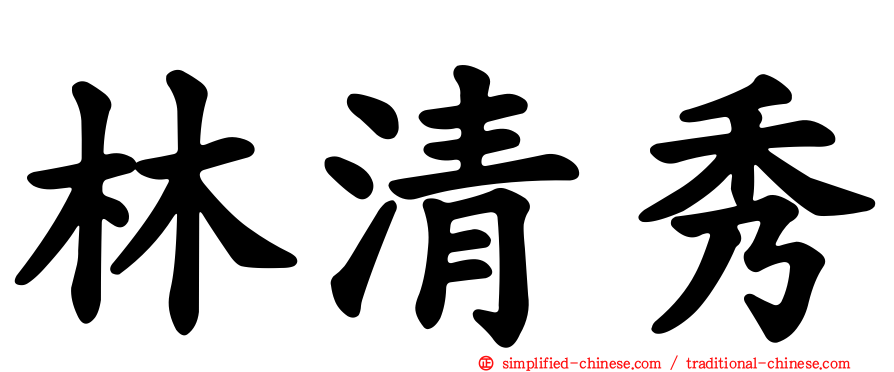 林清秀