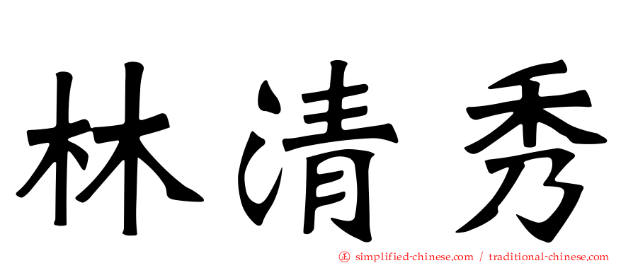 林清秀