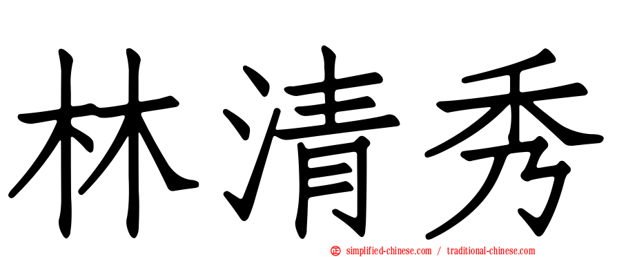 林清秀