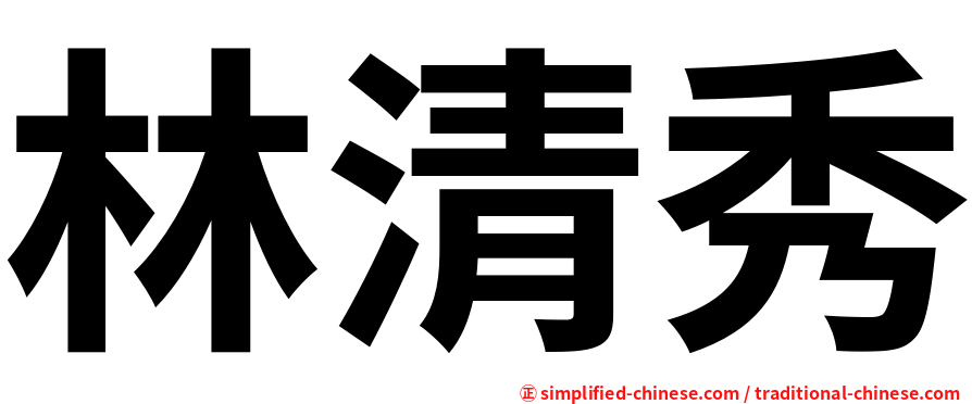 林清秀
