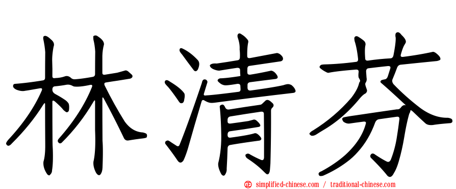 林清芬