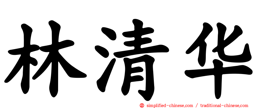 林清华