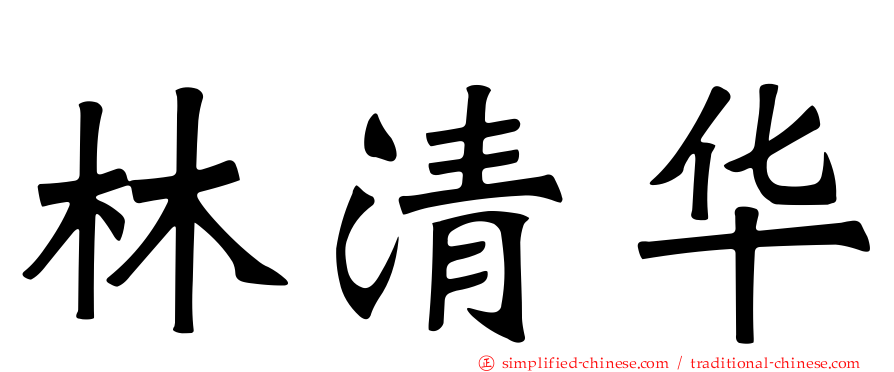 林清华