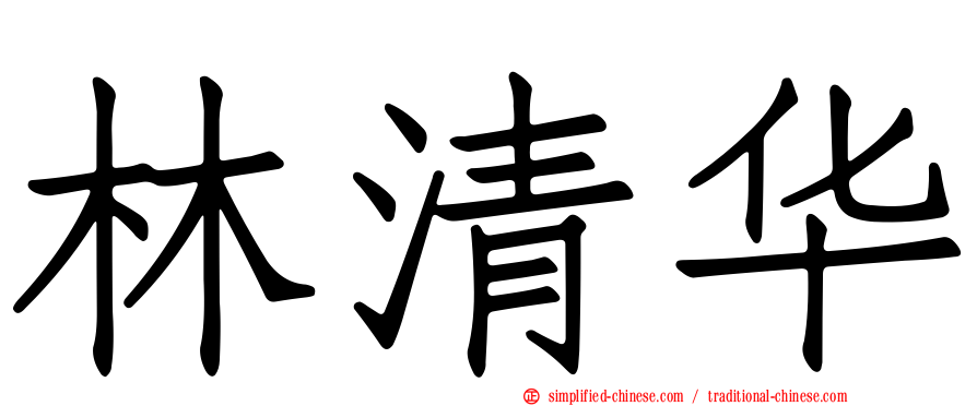 林清华