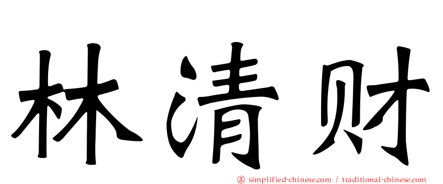 林清财