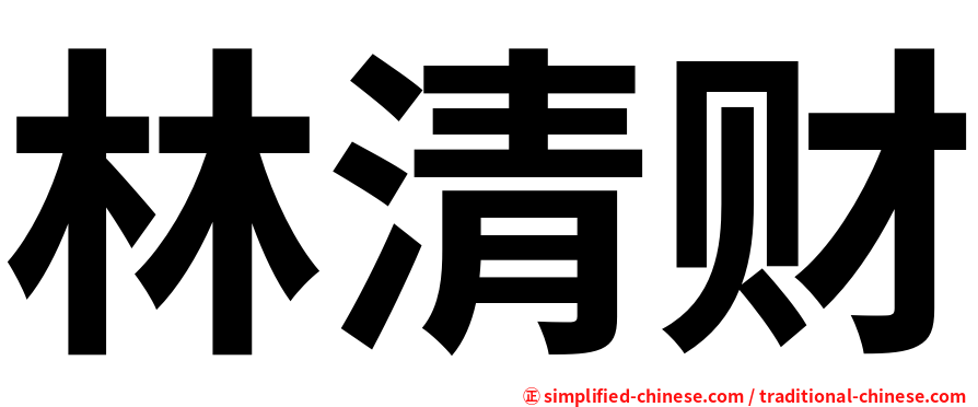 林清财